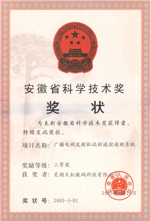 安徽省科學技術獎